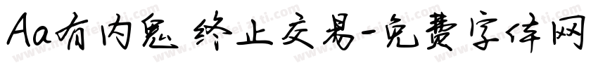 Aa有内鬼 终止交易字体转换